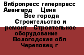 Вибропресс,гиперпресс “Авангард“ › Цена ­ 90 000 - Все города Строительство и ремонт » Строительное оборудование   . Вологодская обл.,Череповец г.